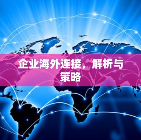 企业海外连接，解析与策略