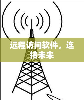远程访问软件，连接未来