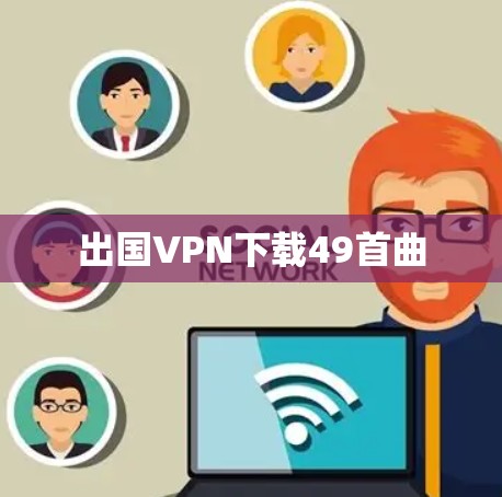 出国VPN下载49首曲