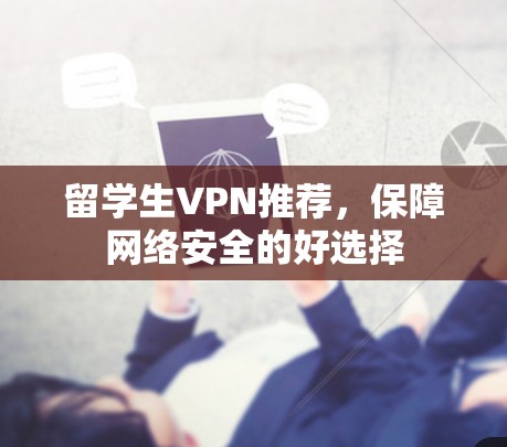 留学生VPN推荐，保障网络安全的好选择