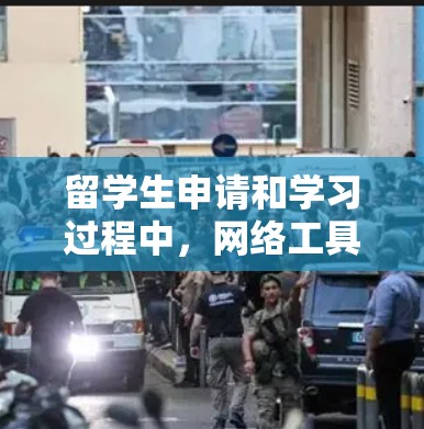 留学生申请和学习过程中，网络工具的使用会帮助你更高效地完成任务。以下是一些留学生的常见网络工具推荐，以及它们的使用方法