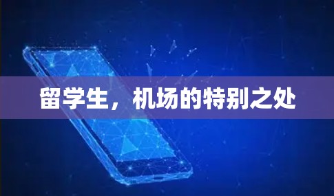 留学生，机场的特别之处
