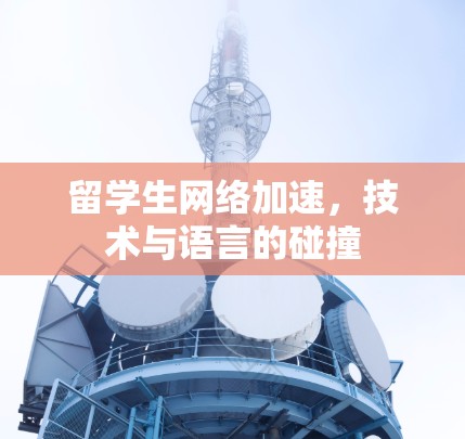 留学生网络加速，技术与语言的碰撞