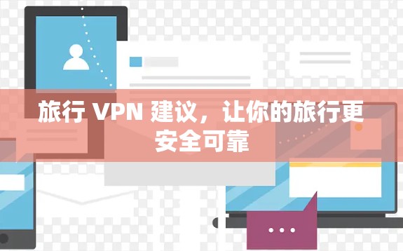 旅行 VPN 建议，让你的旅行更安全可靠
