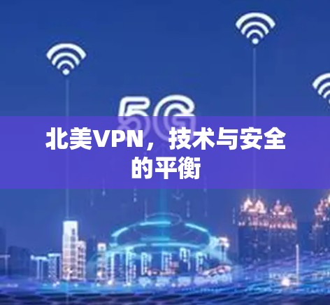 北美VPN，技术与安全的平衡