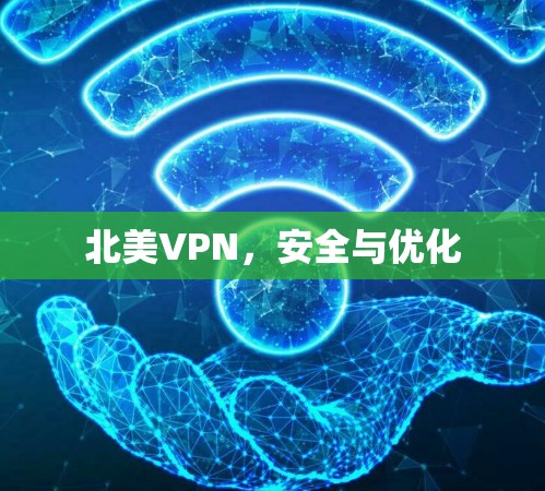 北美VPN，安全与优化