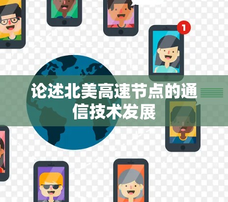 论述北美高速节点的通信技术发展