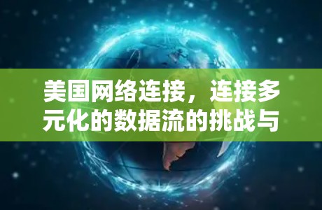 美国网络连接，连接多元化的数据流的挑战与机遇