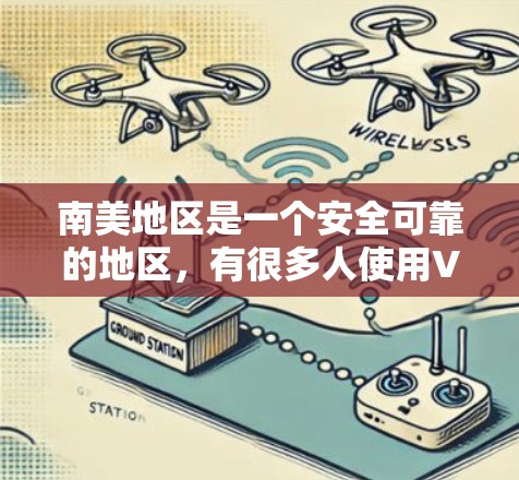 南美地区是一个安全可靠的地区，有很多人使用VPN服务来访问外部网络。以下是一些位于南美的VPN服务器