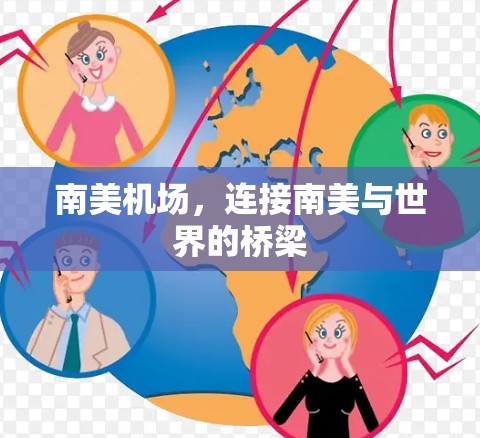 南美机场，连接南美与世界的桥梁