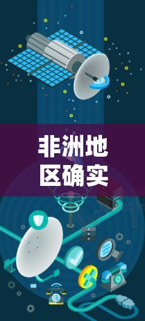 非洲地区确实有一些VPN节点或服务，但具体情况可能会因国家和地区而异。以下是一些可能的非洲 VPN 节点和情况