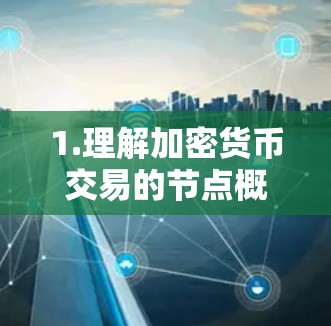 1.理解加密货币交易的节点概念