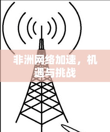 非洲网络加速，机遇与挑战