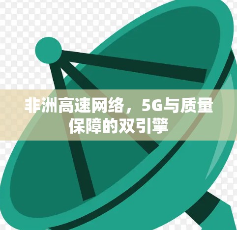非洲高速网络，5G与质量保障的双引擎
