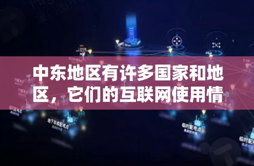 中东地区有许多国家和地区，它们的互联网使用情况有所不同，因此提供针对中东地区的网络工具时，需要考虑到当地的防火墙设置、网络管理软件、网络设备管理工具、数据传输工具以及存储工具等方面的特点