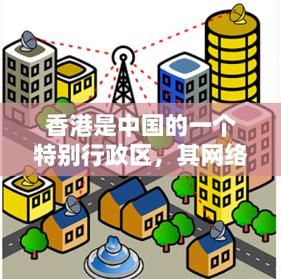 香港是中国的一个特别行政区，其网络安全环境也受到中国法律和政策的规范。关于香港的VPN软件，主要涉及以下几点