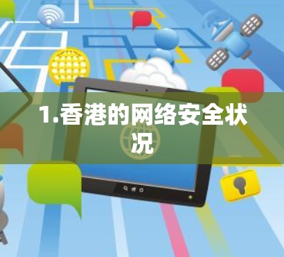 1.香港的网络安全状况