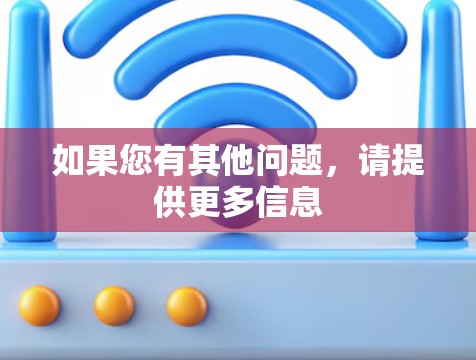 如果您有其他问题，请提供更多信息