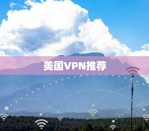 美国VPN推荐