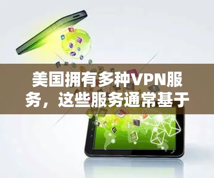 美国拥有多种VPN服务，这些服务通常基于美国政府提供的网络基础设施。以下是美国一些主要的VPN软件和服务