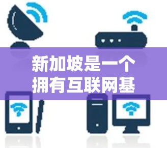 新加坡是一个拥有互联网基础设施的国家，拥有多个VPN网络节点，这些节点旨在提供安全、匿名的VPN服务。以下是一些新加坡涉及VPN的节点和资源