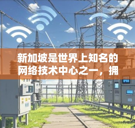 新加坡是世界上知名的网络技术中心之一，拥有高度发达的网络基础设施和技术。新加坡的VPN服务通常提供的是安全、可靠的网络连接。关于新加坡VPN的测试速度，通常会通过专门的网络速度测试工具来评估