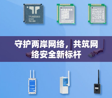 守护两岸网络，共筑网络安全新标杆