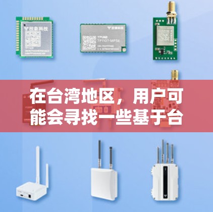 在台湾地区，用户可能会寻找一些基于台湾的VPN应用。以下是一些主要的VPN应用，供您参考