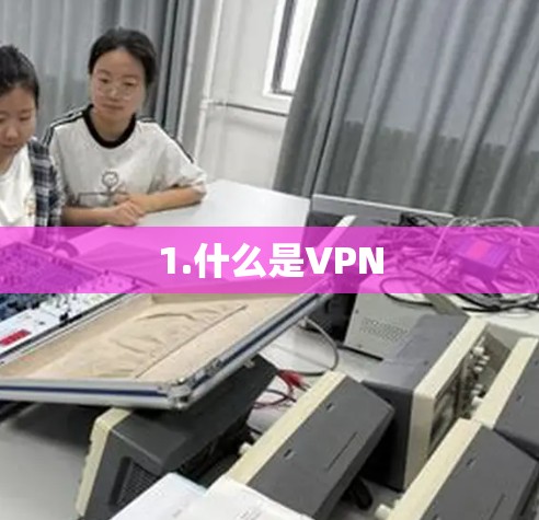 1.什么是VPN
