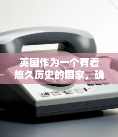 英国作为一个有着悠久历史的国家，确实有多条著名的VPN线路，这些线路通常通过其他国家的网络来连接，而不是在英国内部独立运行。以下是一些主要的英国VPN线路和相关信息
