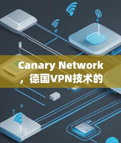 Canary Network，德国VPN技术的未来