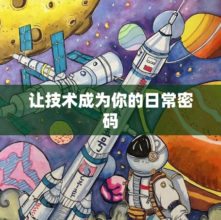 让技术成为你的日常密码