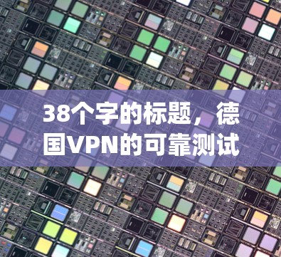 38个字的标题，德国VPN的可靠测试工具，使用Nagios和Zabbix