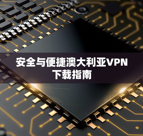 安全与便捷澳大利亚VPN下载指南