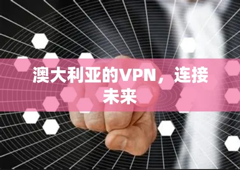 澳大利亚的VPN，连接未来