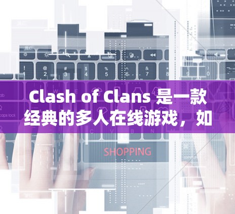 Clash of Clans 是一款经典的多人在线游戏，如果你正在尝试加速游戏，以下是一些建议和方法