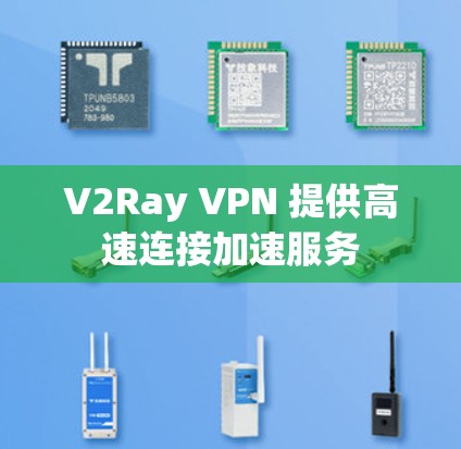 V2Ray VPN 提供高速连接加速服务
