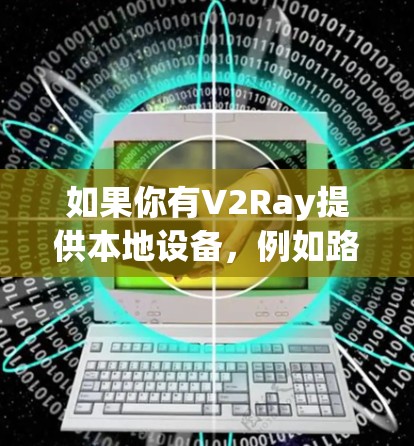 如果你有V2Ray提供本地设备，例如路由器或服务器，可以通过以下步骤连接到V2Ray VPN