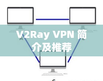 V2Ray VPN 简介及推荐