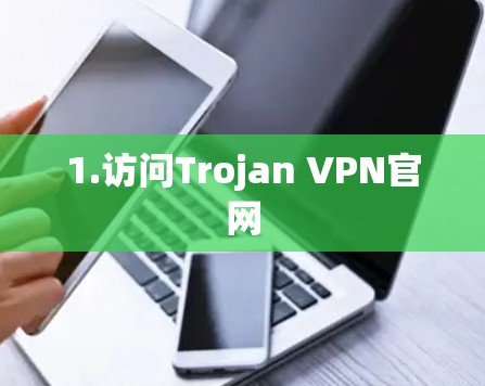 1.访问Trojan VPN官网