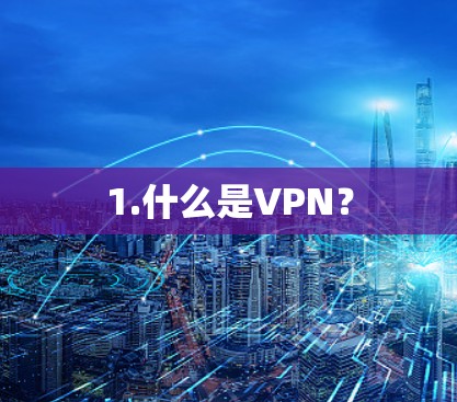 1.什么是VPN？