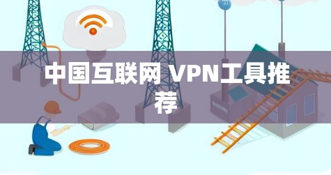 中国互联网 VPN工具推荐
