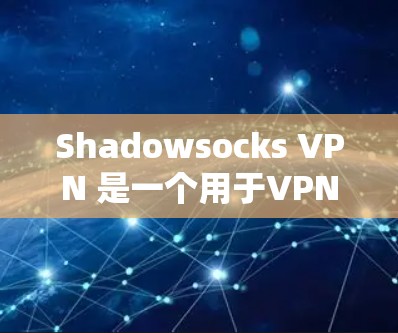 Shadowsocks VPN 是一个用于VPN的软件，适合在需要访问远程服务器时使用。以下是使用 Shadowsocks VPN 的步骤