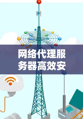 网络代理服务器高效安全推荐