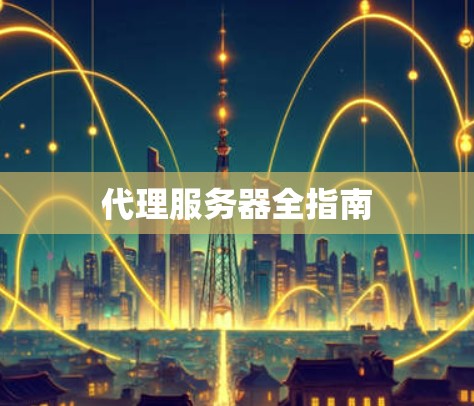 代理服务器全指南