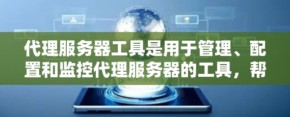 代理服务器工具是用于管理、配置和监控代理服务器的工具，帮助开发者和管理员处理HTTP请求，自动回复服务器响应。以下是详细的代理服务器工具介绍和使用步骤
