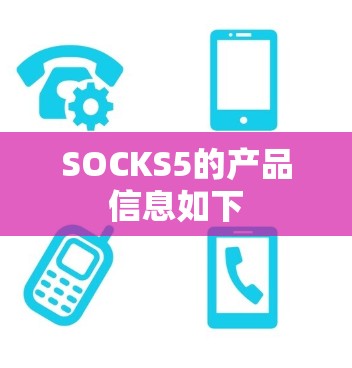 SOCKS5的产品信息如下