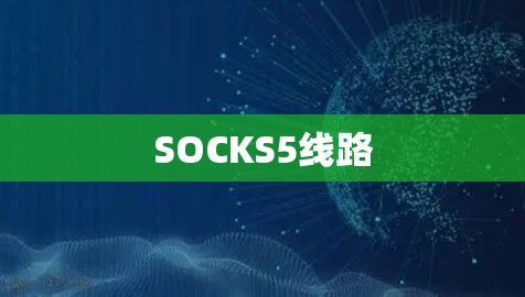SOCKS5线路 SOCKS5线路