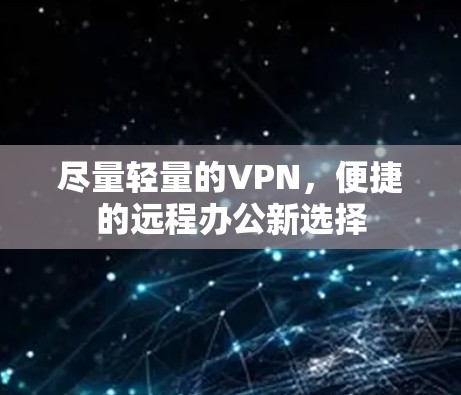 尽量轻量的VPN，便捷的远程办公新选择