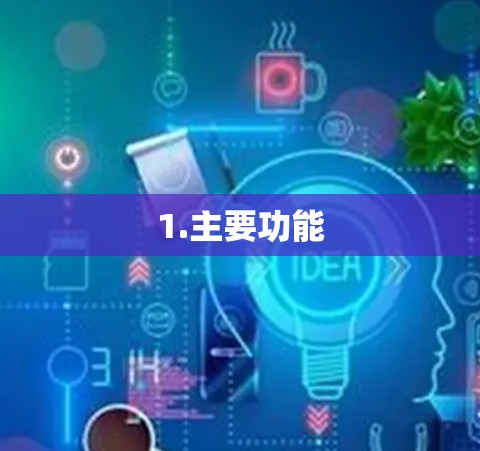 1.主要功能